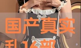 国产真实乱,揭秘我国影视行业背后的秘密与挑战