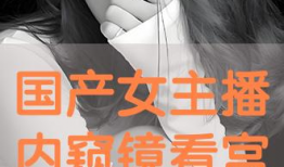 在线国产主播,网络新势力崛起